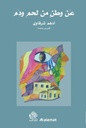 عن وطن من لحم ودم