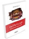 الوحدة و التنوع في تاريخ المسلمين