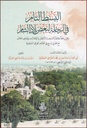 البسط التام في الرحلة لبعض بلاد الشام