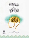 وسائل الإقناع في القرآن الكريم