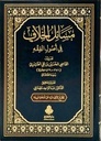 مسائل الخلاف في أصول الفقه