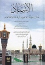 الإسناد أهميته وأقسامه وعناية علماء الأمة به