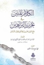الكلام المتين في تحرير البراهين