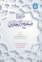 من مزايا صحيح البخاري