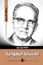 المسألة اليهودية