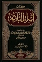 أسرار البلاغة