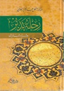 رحلة تدبر: جزء تبارك