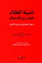 تنبيه العقلاء للحذر من الأصدقاء