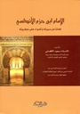 الإمام ابن حزم الأندلسي : لمحات من سيرته و أضواء على عبقريته