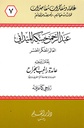عبد الرحمن حبنكة الميداني العالم المفكر المفسر
