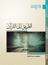 الطريق إلى القرآن