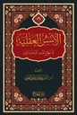 الأسس العقلية لمنهج نقد المحدثين