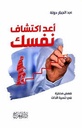 أعد اكتشاف ذاتك