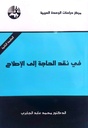 في نقد الحاجة إلى الإصلاح