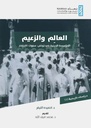 العالم والزعيم : المؤسسة الدينية في تونس، سنوات الاحتضار 