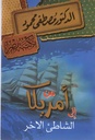 من أمريكا إلى الشاطئ الآخر