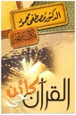 القرآن كائن حي