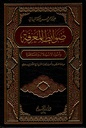 ضوابط المعرفة و أصول الإستدلال و المناظرة