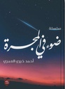 سلسلة ضوء في المجرة (6 أجزاء)