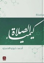 سلسلة كيمياء الصلاة (5 أجزاء)