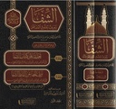 كتاب الشفا (جزأين)