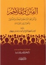 الفتن و الملاحم