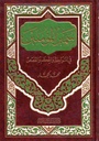 سمير المؤمنين في المواعظ والحكم والقصص