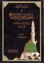 غاية السول في خصائص الرسول