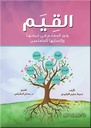 القيم و دور المعلم في غرسها و إكسابها للمتعلمين