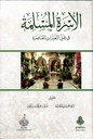 الأسرة المسلمة في ظل التغيرات المعاصرة
