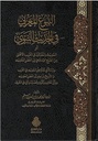 النبوغ المغربي في الحديث النبوي