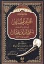 الجواهر الحسان في مناقب السلطان سليمان