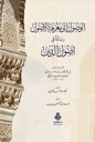 الوصول إلى معرفة الأصول