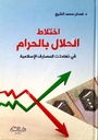 اختلاط الحلال بالحرام في تعاملات المصارف الإسلامية