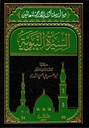 السيرة النبوية