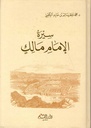 سيرة الإمام مالك