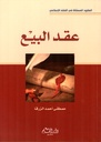 العقود المسماة في الفقه الإسلامي عقد البيع