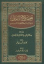 المحصول في الأصول للقاضي أبي بكر محمد بن عبد الله بن العربي المعافري الإشبيلي وبهامشه صلة الموصول في التعليق على المحصول