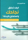كيف تحقق نجاحك وتستمتع بالرحلة