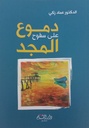 دموع على سفوح المجد
