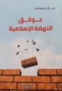 عوائق النهضة الإسلامية