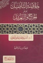 خلاصة التأصيل لعلم الجرح و التعديل