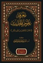 معرفة علوم الحديث (المحرر المختصر من علوم الأثر)