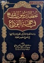 خطبة رسول الله صلى الله عليه وسلم في حجة الوداع : دراسة تحليلية للتراكيب النحوية ودلالتها مع تخريج نصوص الخطبة