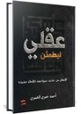 ليطمئن عقلي