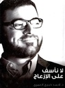 لا نأسف على الإزعاج