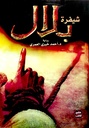 شيفرة بلال