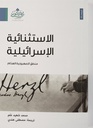 الاستثنائية الإسرائيلية: منطق الصهيونية الهدام