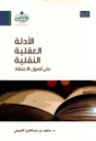 الأدلة العقلية النقلية على أصول الإعتقاد