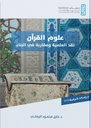 علوم القرآن نقد العلمية ومقاربة في البناء